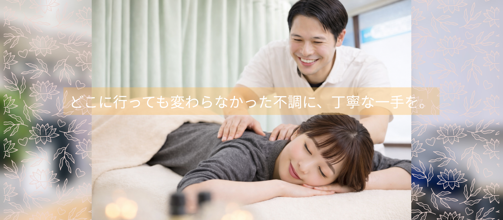 今あるつらさだけでなく、繰り返しにくい身体を目指して施術を行います。